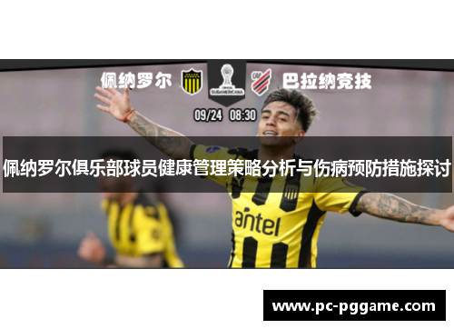 佩纳罗尔俱乐部球员健康管理策略分析与伤病预防措施探讨 佩纳罗尔俱乐部球员健康管理策略分析与伤病预防措施探讨