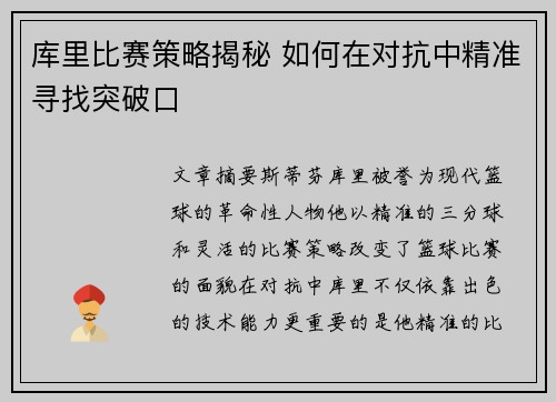 库里比赛策略揭秘 如何在对抗中精准寻找突破口 库里比赛策略揭秘 如何在对抗中精准寻找突破口