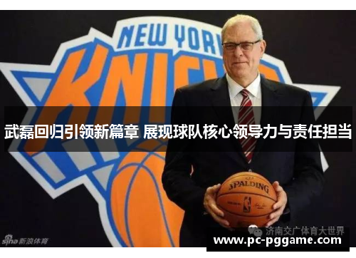 武磊回归引领新篇章 展现球队核心领导力与责任担当 武磊回归引领新篇章 展现球队核心领导力与责任担当