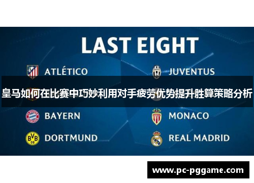 皇马如何在比赛中巧妙利用对手疲劳优势提升胜算策略分析 皇马如何在比赛中巧妙利用对手疲劳优势提升胜算策略分析
