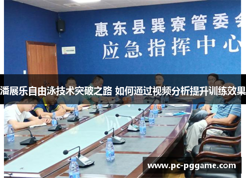 潘展乐自由泳技术突破之路 如何通过视频分析提升训练效果 潘展乐自由泳技术突破之路 如何通过视频分析提升训练效果