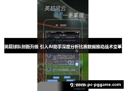 英超球队创新升级 引入AI助手深度分析比赛数据推动战术变革