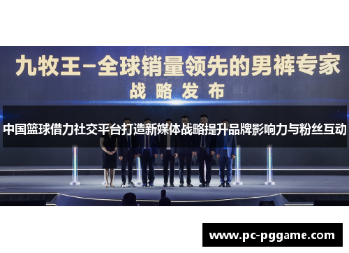中国篮球借力社交平台打造新媒体战略提升品牌影响力与粉丝互动