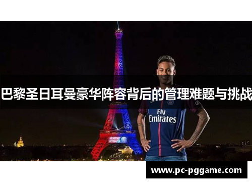 巴黎圣日耳曼豪华阵容背后的管理难题与挑战