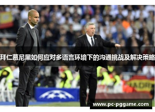 拜仁慕尼黑如何应对多语言环境下的沟通挑战及解决策略 拜仁慕尼黑如何应对多语言环境下的沟通挑战及解决策略