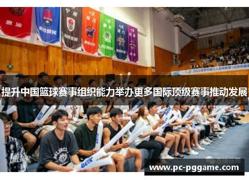 提升中国篮球赛事组织能力举办更多国际顶级赛事推动发展