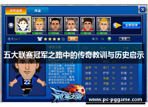 五大联赛冠军之路中的传奇教训与历史启示 五大联赛冠军之路中的传奇教训与历史启示