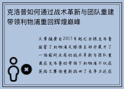 克洛普如何通过战术革新与团队重建带领利物浦重回辉煌巅峰 克洛普如何通过战术革新与团队重建带领利物浦重回辉煌巅峰