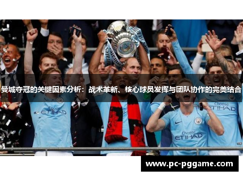 曼城夺冠的关键因素分析:战术革新、核心球员发挥与团队协作的完美结合 曼城夺冠的关键因素分析:战术革新、核心球员发挥与团队协作的完美结合
