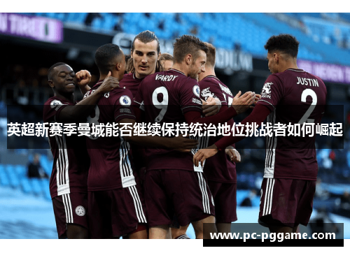 英超新赛季曼城能否继续保持统治地位挑战者如何崛起