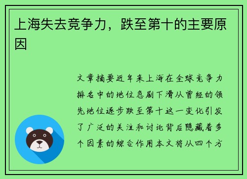 上海失去竞争力,跌至第十的主要原因 上海失去竞争力,跌至第十的主要原因