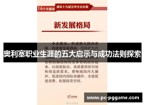 奥利塞职业生涯的五大启示与成功法则探索 奥利塞职业生涯的五大启示与成功法则探索