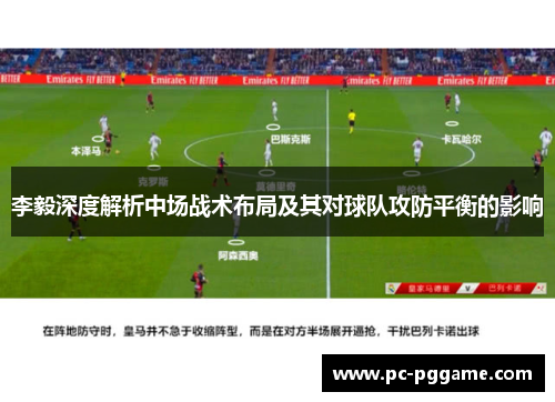 李毅深度解析中场战术布局及其对球队攻防平衡的影响