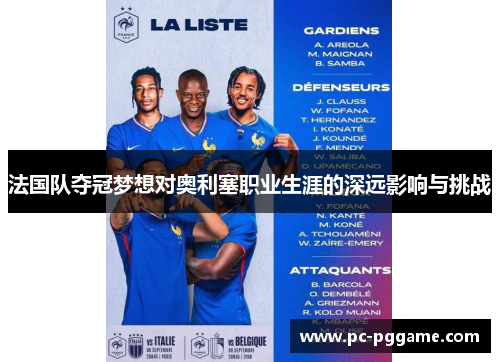 法国队夺冠梦想对奥利塞职业生涯的深远影响与挑战