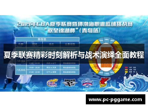夏季联赛精彩时刻解析与战术演绎全面教程 夏季联赛精彩时刻解析与战术演绎全面教程