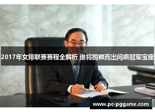 2017年女排联赛赛程全解析 谁将脱颖而出问鼎冠军宝座 2017年女排联赛赛程全解析 谁将脱颖而出问鼎冠军宝座