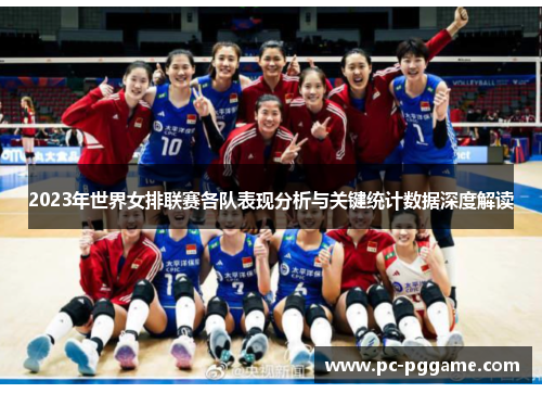 2023年世界女排联赛各队表现分析与关键统计数据深度解读 2023年世界女排联赛各队表现分析与关键统计数据深度解读