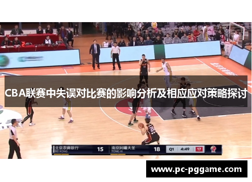 CBA联赛中失误对比赛的影响分析及相应应对策略探讨