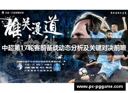 中超第17轮赛前备战动态分析及关键对决前瞻 中超第17轮赛前备战动态分析及关键对决前瞻