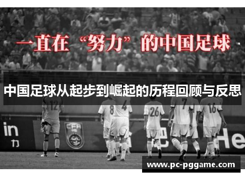 中国足球从起步到崛起的历程回顾与反思 中国足球从起步到崛起的历程回顾与反思