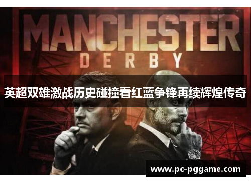 英超双雄激战历史碰撞看红蓝争锋再续辉煌传奇 英超双雄激战历史碰撞看红蓝争锋再续辉煌传奇