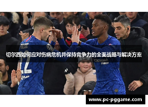 切尔西如何应对伤病危机并保持竞争力的全面战略与解决方案