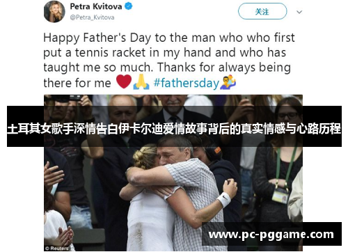 土耳其女歌手深情告白伊卡尔迪爱情故事背后的真实情感与心路历程