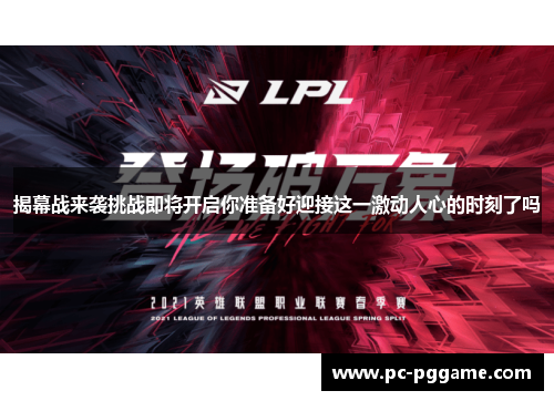 揭幕战来袭挑战即将开启你准备好迎接这一激动人心的时刻了吗 揭幕战来袭挑战即将开启你准备好迎接这一激动人心的时刻了吗