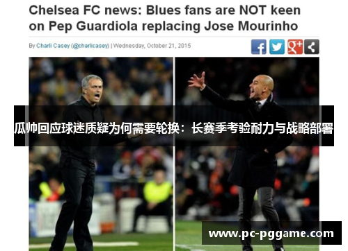 瓜帅回应球迷质疑为何需要轮换：长赛季考验耐力与战略部署