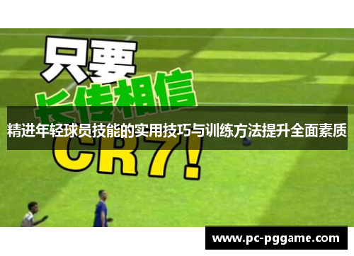 精进年轻球员技能的实用技巧与训练方法提升全面素质