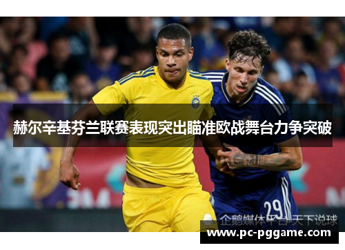 赫尔辛基芬兰联赛表现突出瞄准欧战舞台力争突破