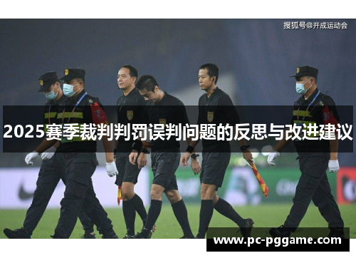 2025赛季裁判判罚误判问题的反思与改进建议