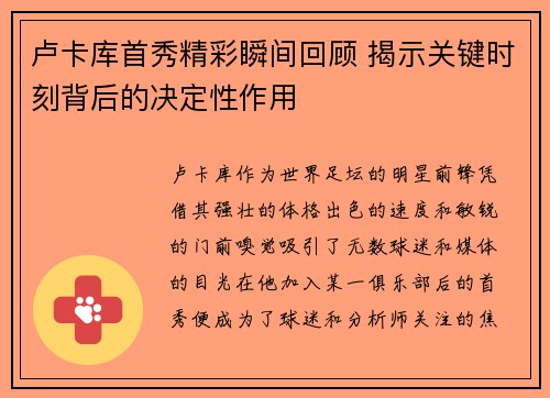 卢卡库首秀精彩瞬间回顾 揭示关键时刻背后的决定性作用