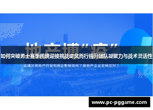 如何突破勇士赛季困境迎接挑战逆风而行提升团队凝聚力与战术灵活性