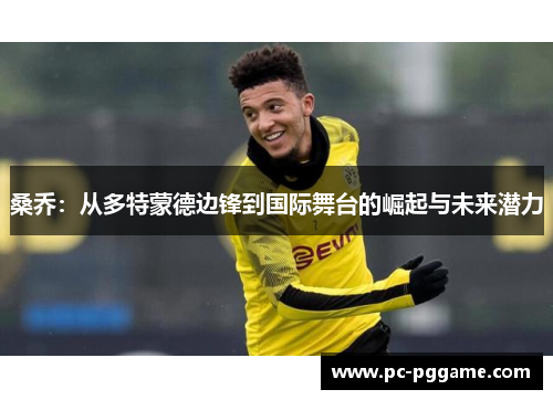 桑乔：从多特蒙德边锋到国际舞台的崛起与未来潜力