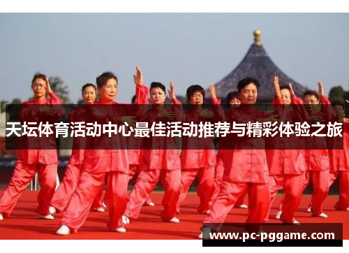 天坛体育活动中心最佳活动推荐与精彩体验之旅