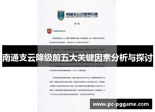 南通支云降级前五大关键因素分析与探讨