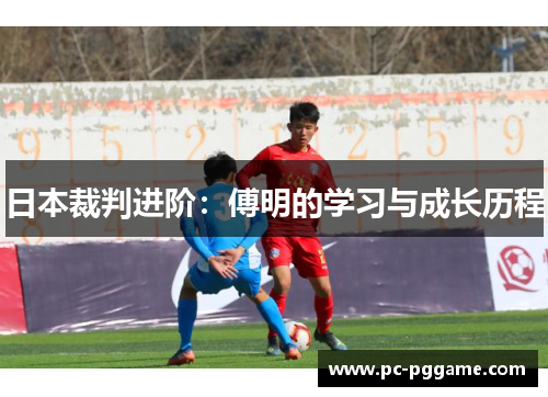 日本裁判进阶:傅明的学习与成长历程 日本裁判进阶:傅明的学习与成长历程
