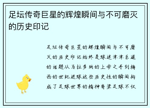 足坛传奇巨星的辉煌瞬间与不可磨灭的历史印记
