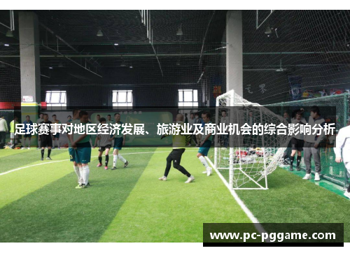 足球赛事对地区经济发展、旅游业及商业机会的综合影响分析 足球赛事对地区经济发展、旅游业及商业机会的综合影响分析