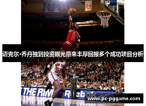 迈克尔·乔丹独到投资眼光带来丰厚回报多个成功项目分析