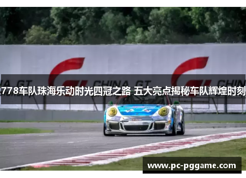 778车队珠海乐动时光四冠之路 五大亮点揭秘车队辉煌时刻 778车队珠海乐动时光四冠之路 五大亮点揭秘车队辉煌时刻
