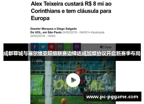 成都蓉城与塞尔维亚超级联赛边锋达成加盟协议开启新赛季布局