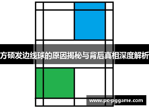 方硕发边线球的原因揭秘与背后真相深度解析
