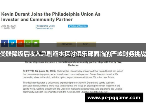 曼联降级后收入急剧缩水探讨俱乐部面临的严峻财务挑战