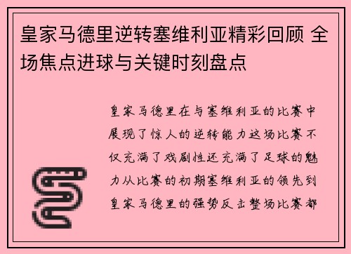 皇家马德里逆转塞维利亚精彩回顾 全场焦点进球与关键时刻盘点 皇家马德里逆转塞维利亚精彩回顾 全场焦点进球与关键时刻盘点