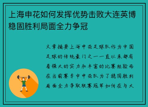 上海申花如何发挥优势击败大连英博稳固胜利局面全力争冠
