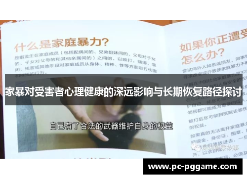 家暴对受害者心理健康的深远影响与长期恢复路径探讨