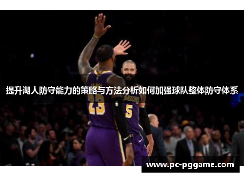 提升湖人防守能力的策略与方法分析如何加强球队整体防守体系
