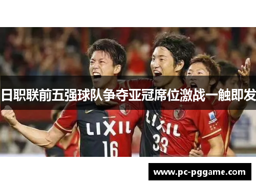 日职联前五强球队争夺亚冠席位激战一触即发